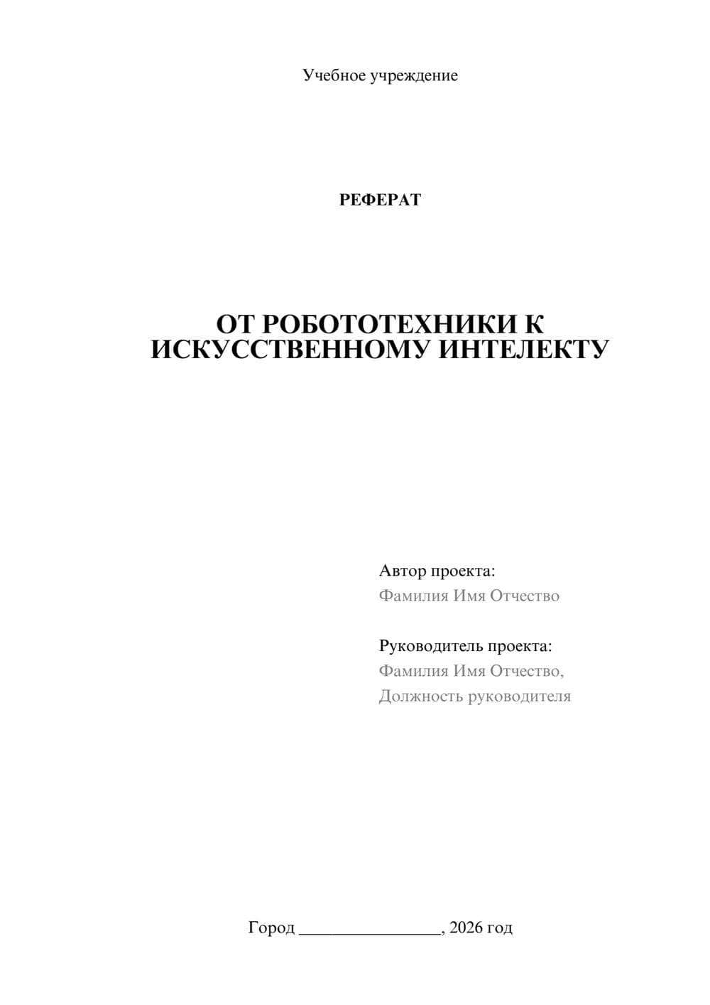 Предпросмотр реферата 1