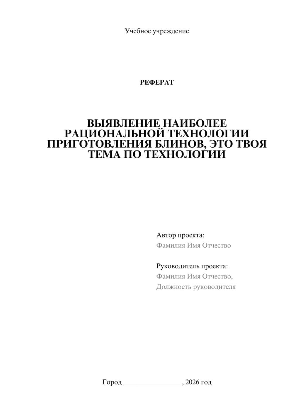 Предпросмотр реферата 1