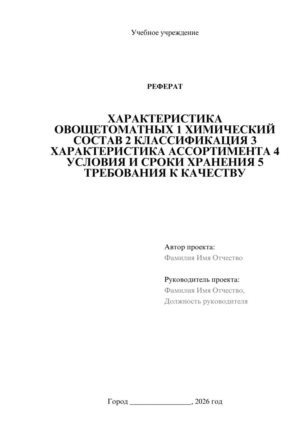Предпросмотр реферата 1