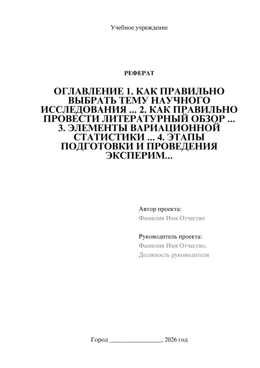 Предпросмотр реферата 1