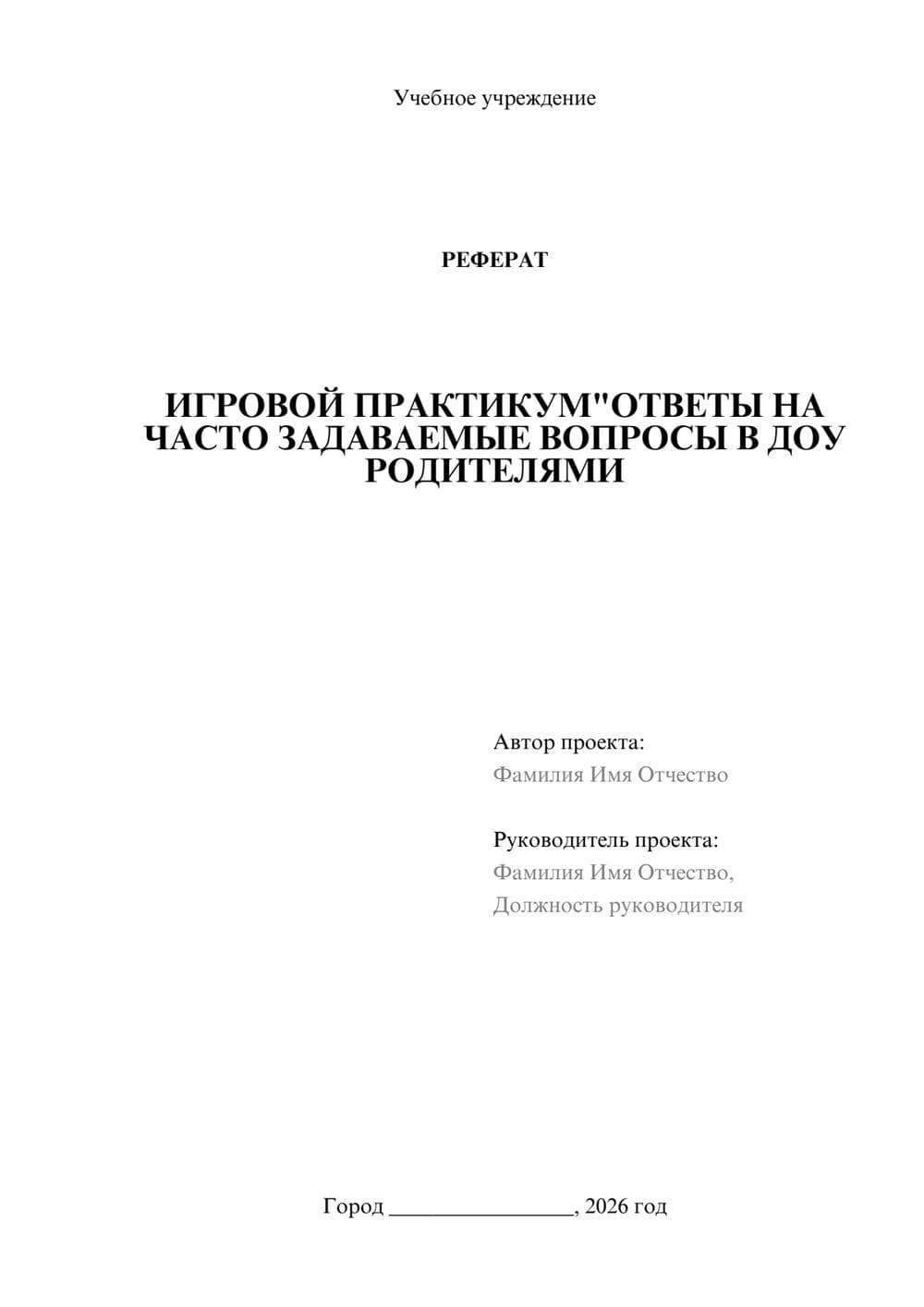 Предпросмотр реферата 1
