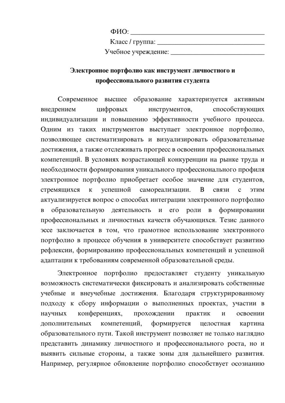 Предпросмотр эссе 1