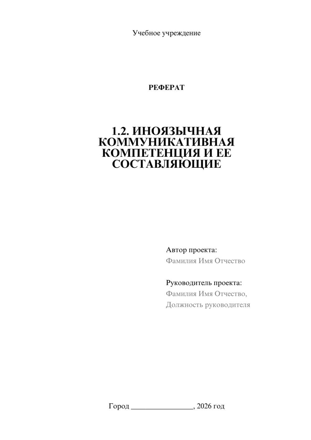 Предпросмотр реферата 1