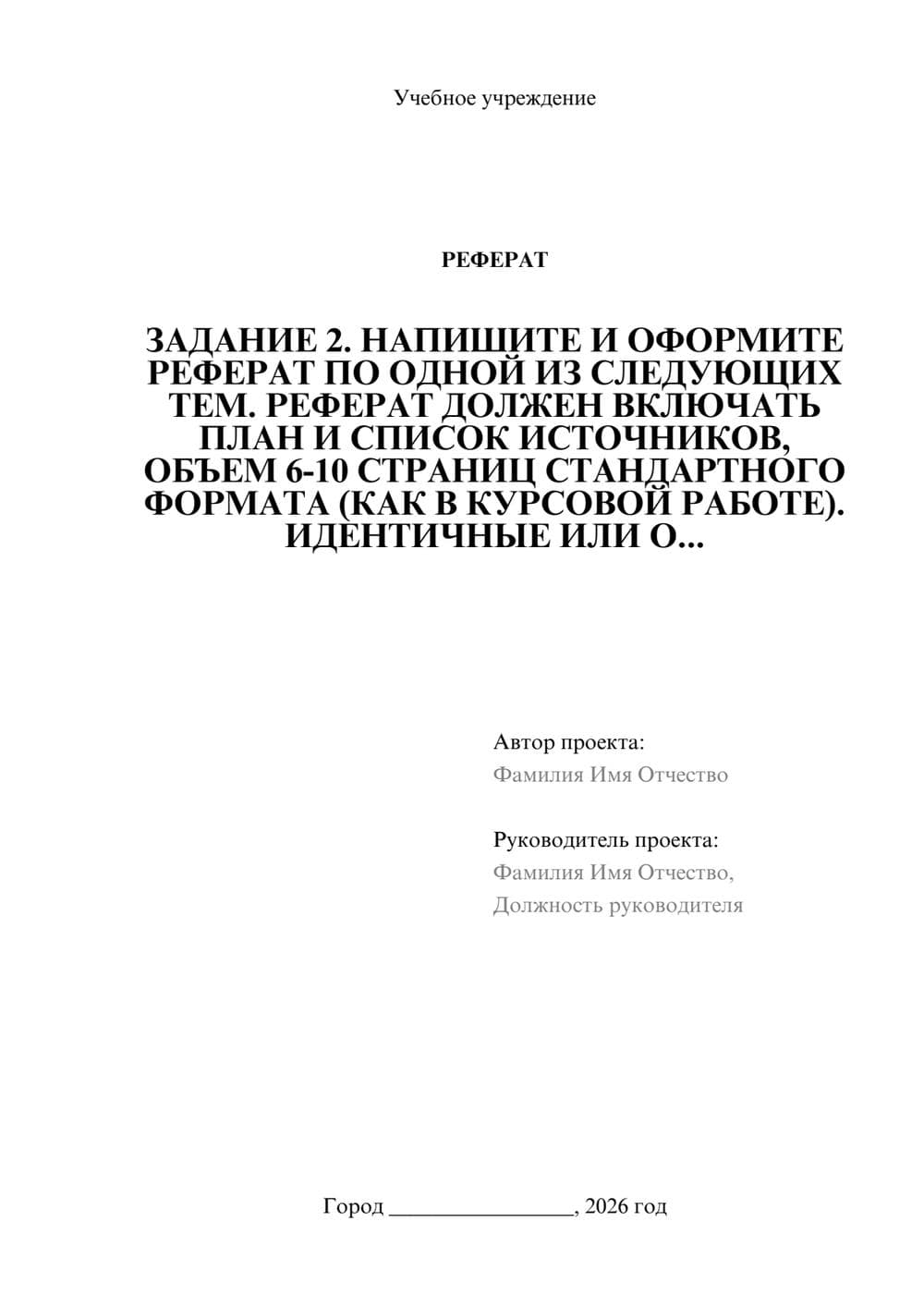 Предпросмотр реферата 1