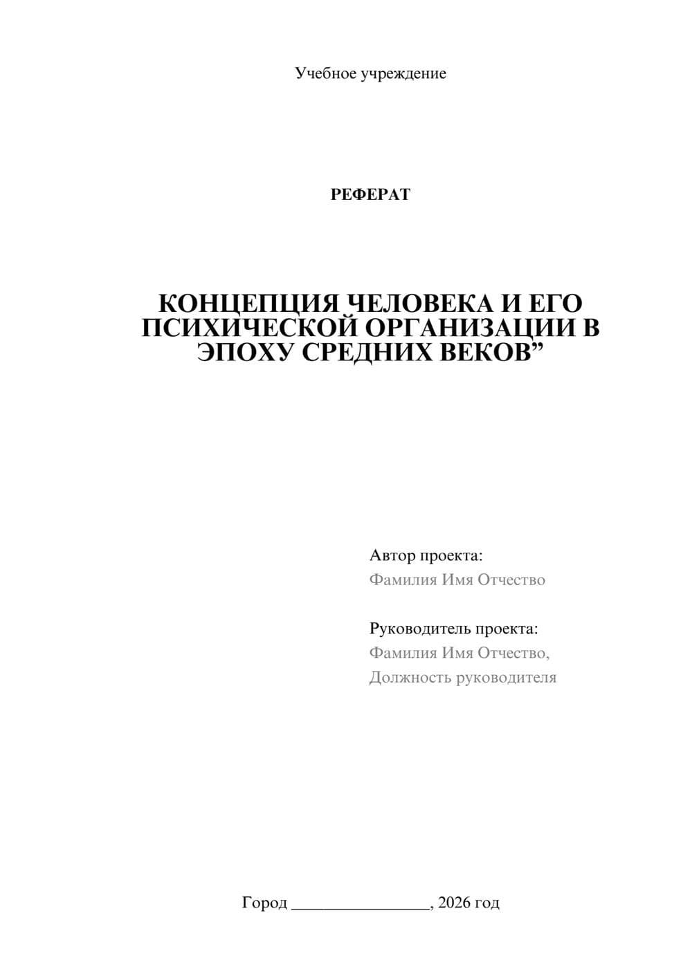 Предпросмотр реферата 1