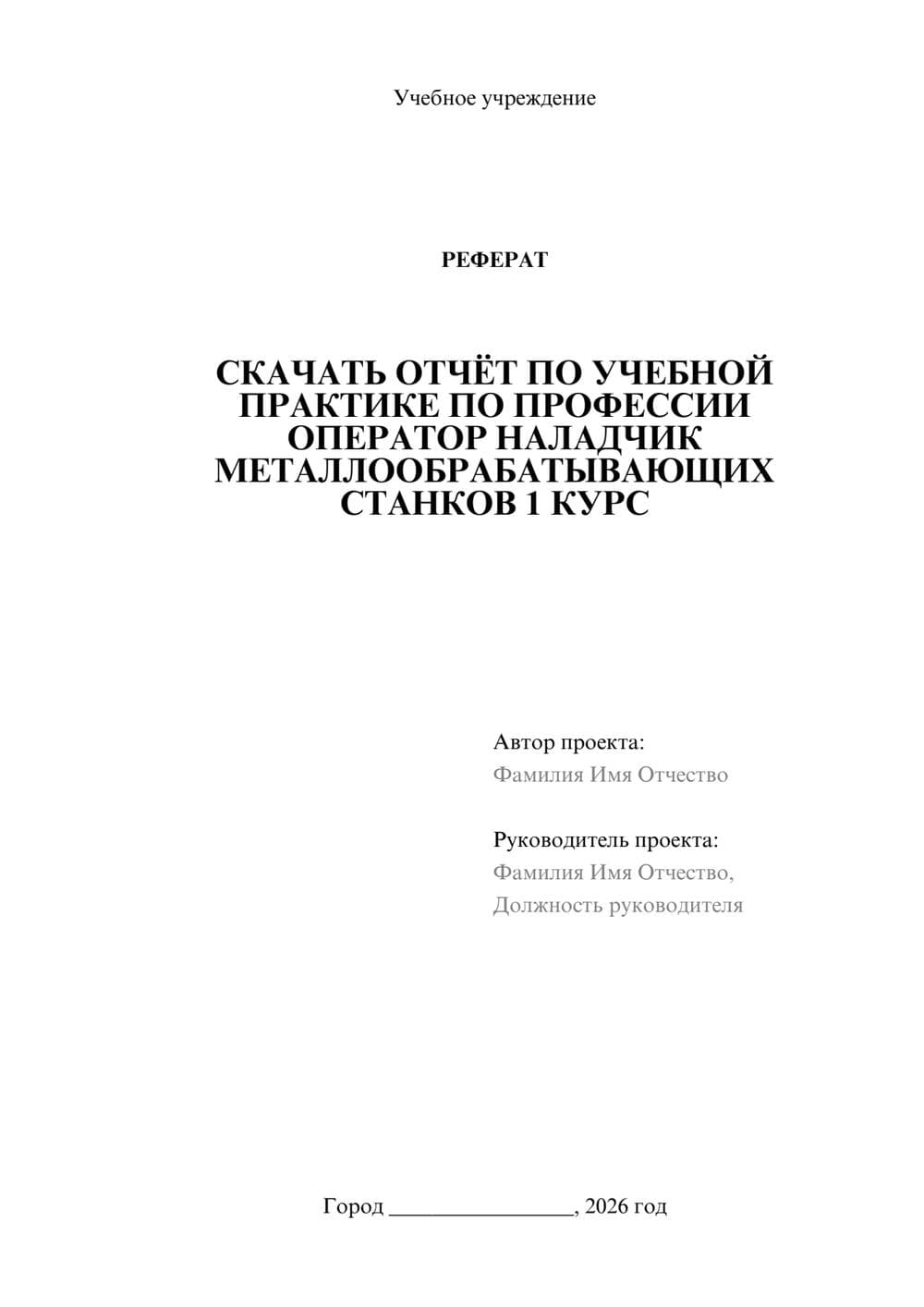 Предпросмотр реферата 1