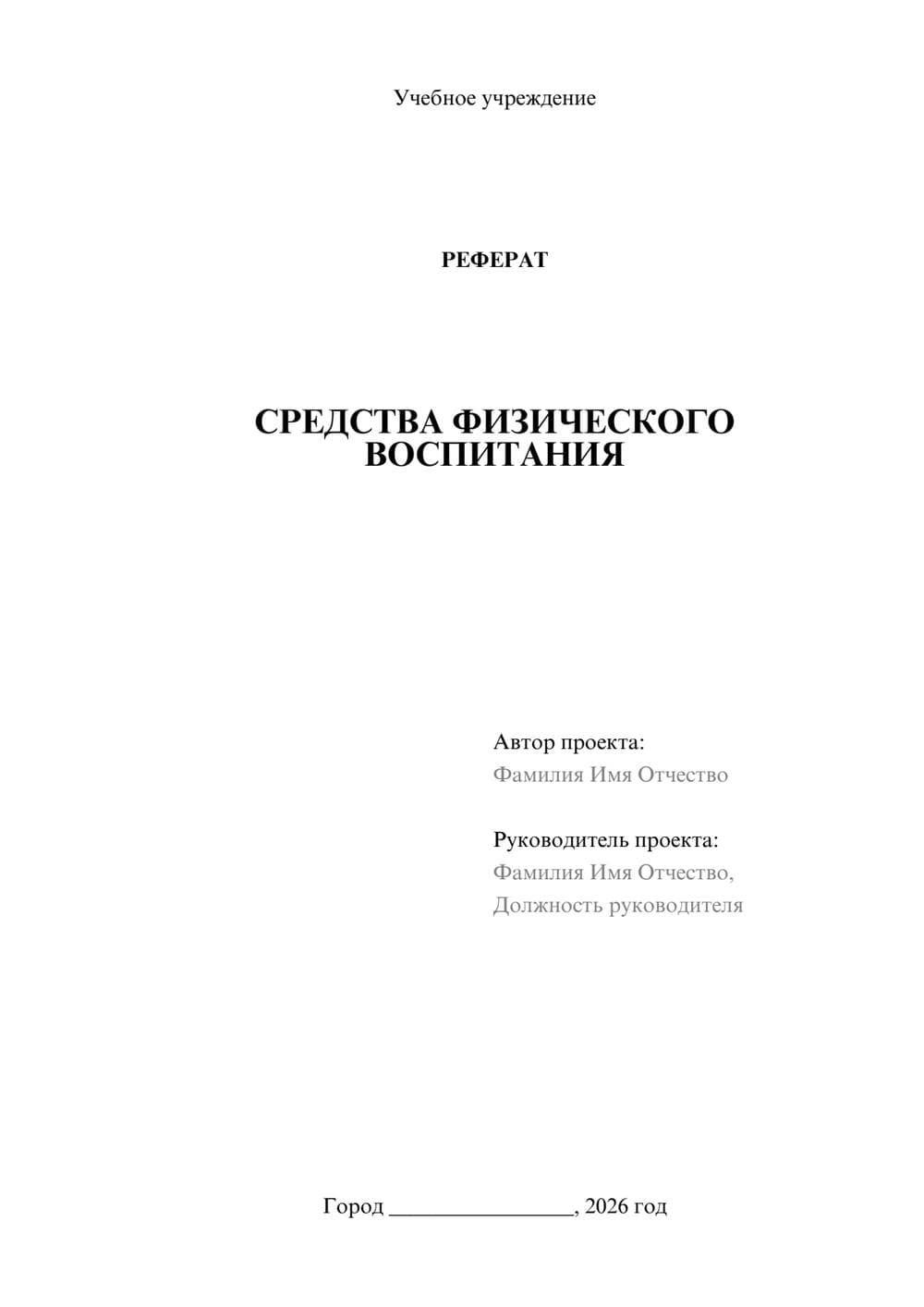 Предпросмотр реферата 1