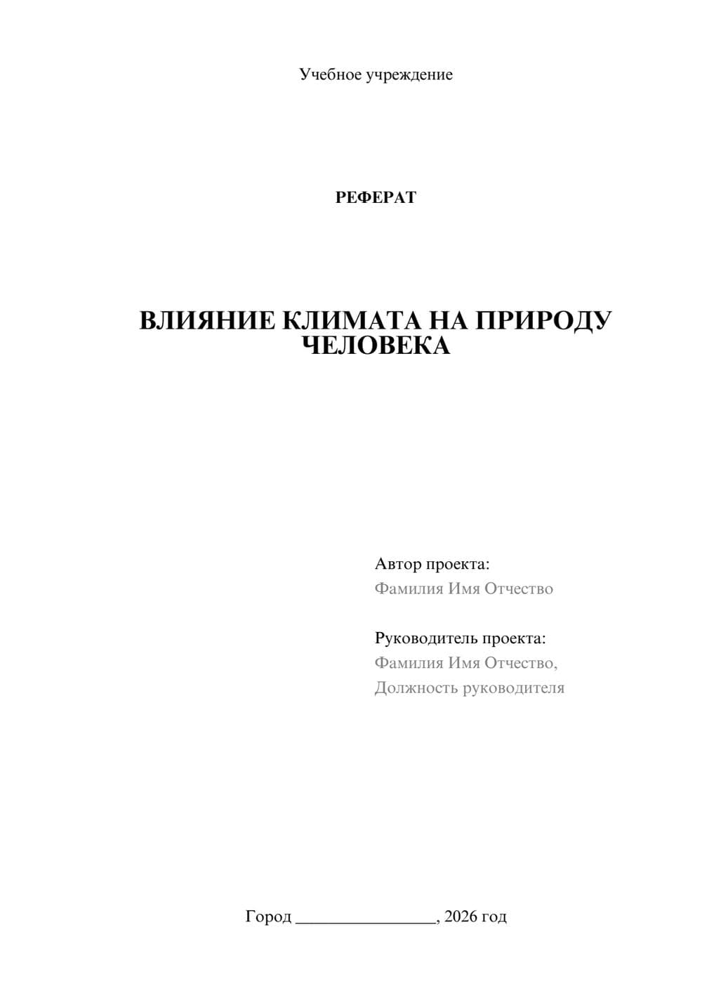 Предпросмотр реферата 1