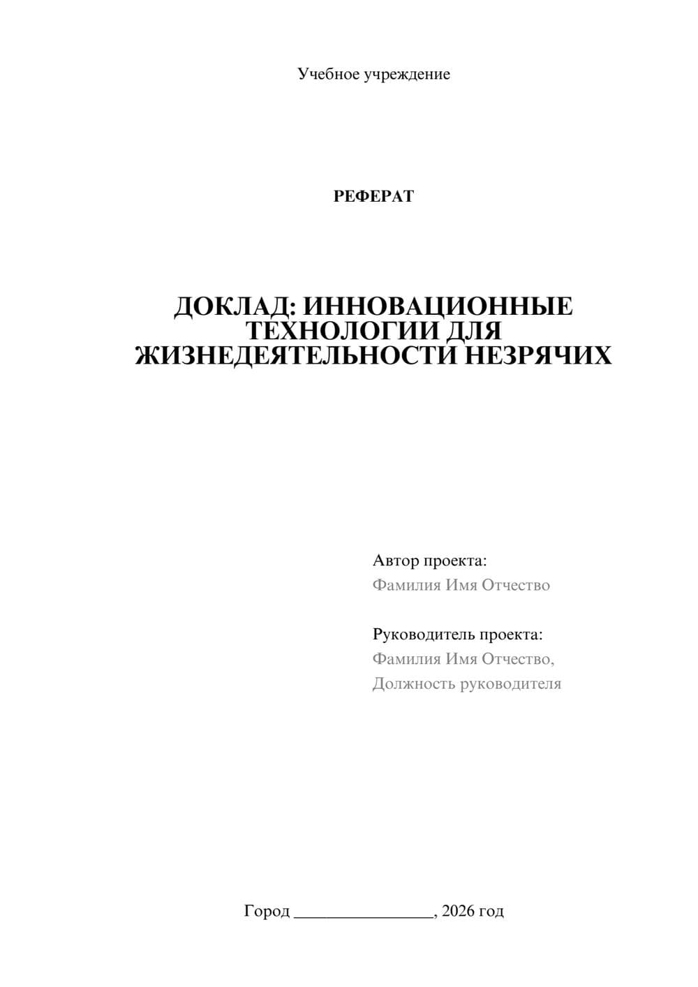 Предпросмотр реферата 1