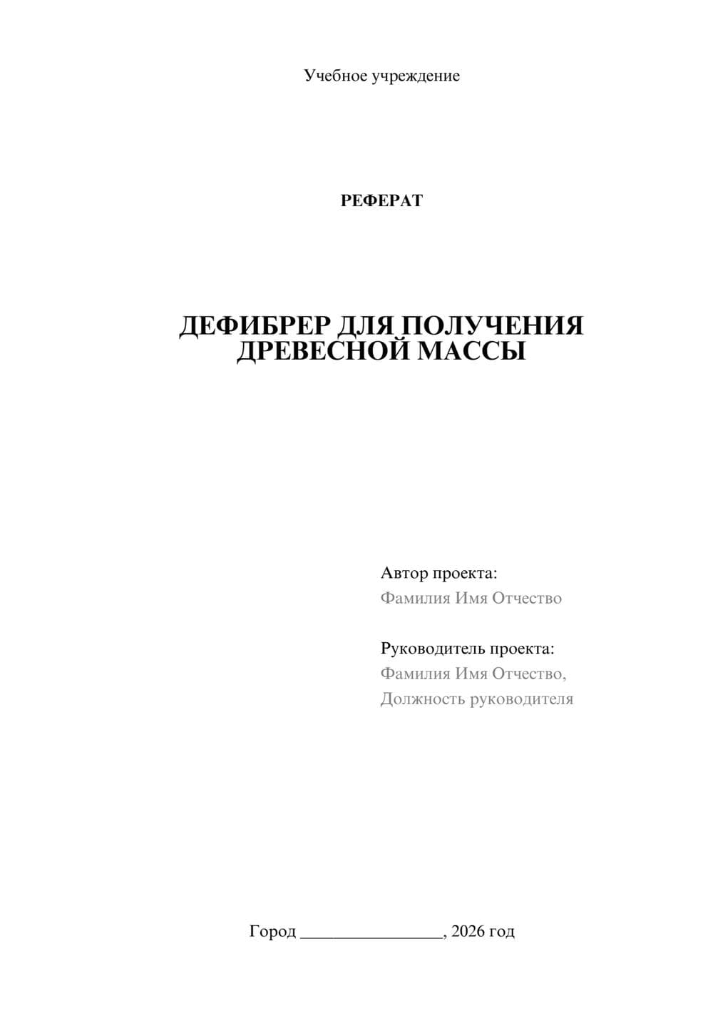 Предпросмотр реферата 1