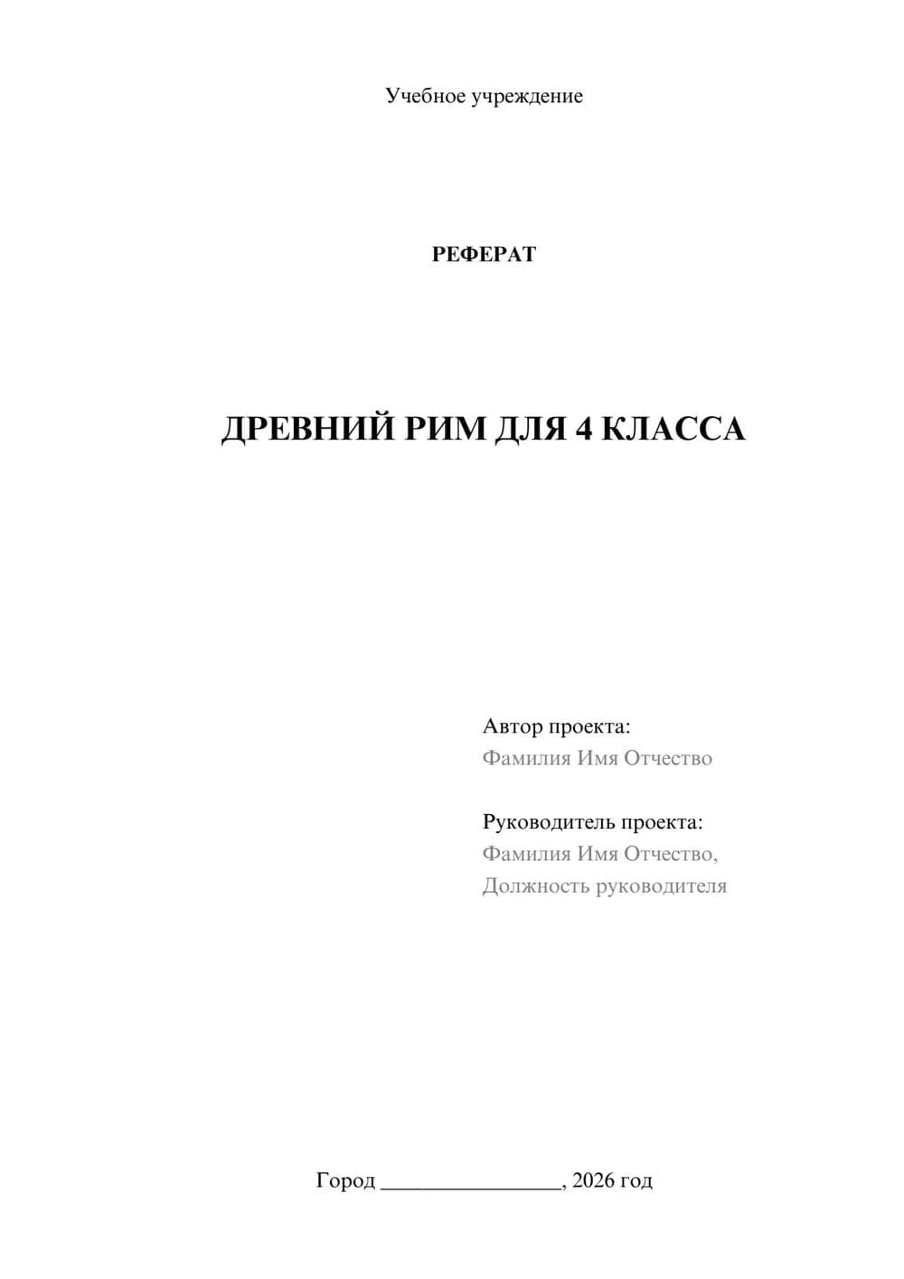 Предпросмотр реферата 1