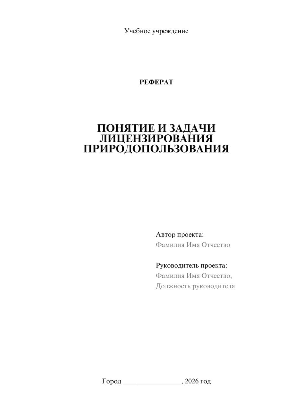 Предпросмотр реферата 1