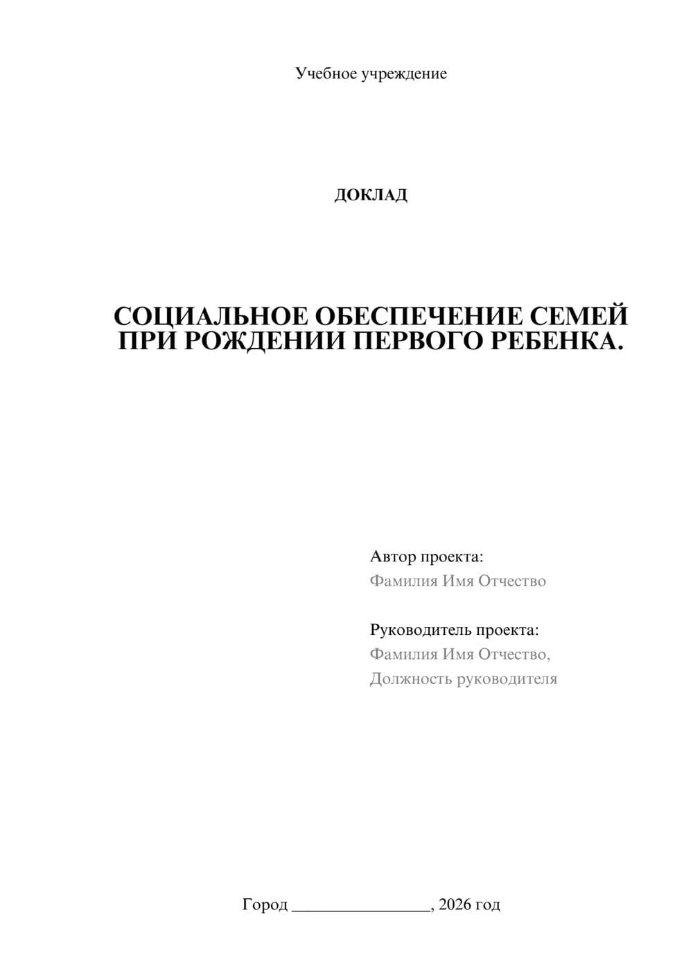 Предпросмотр доклада 1