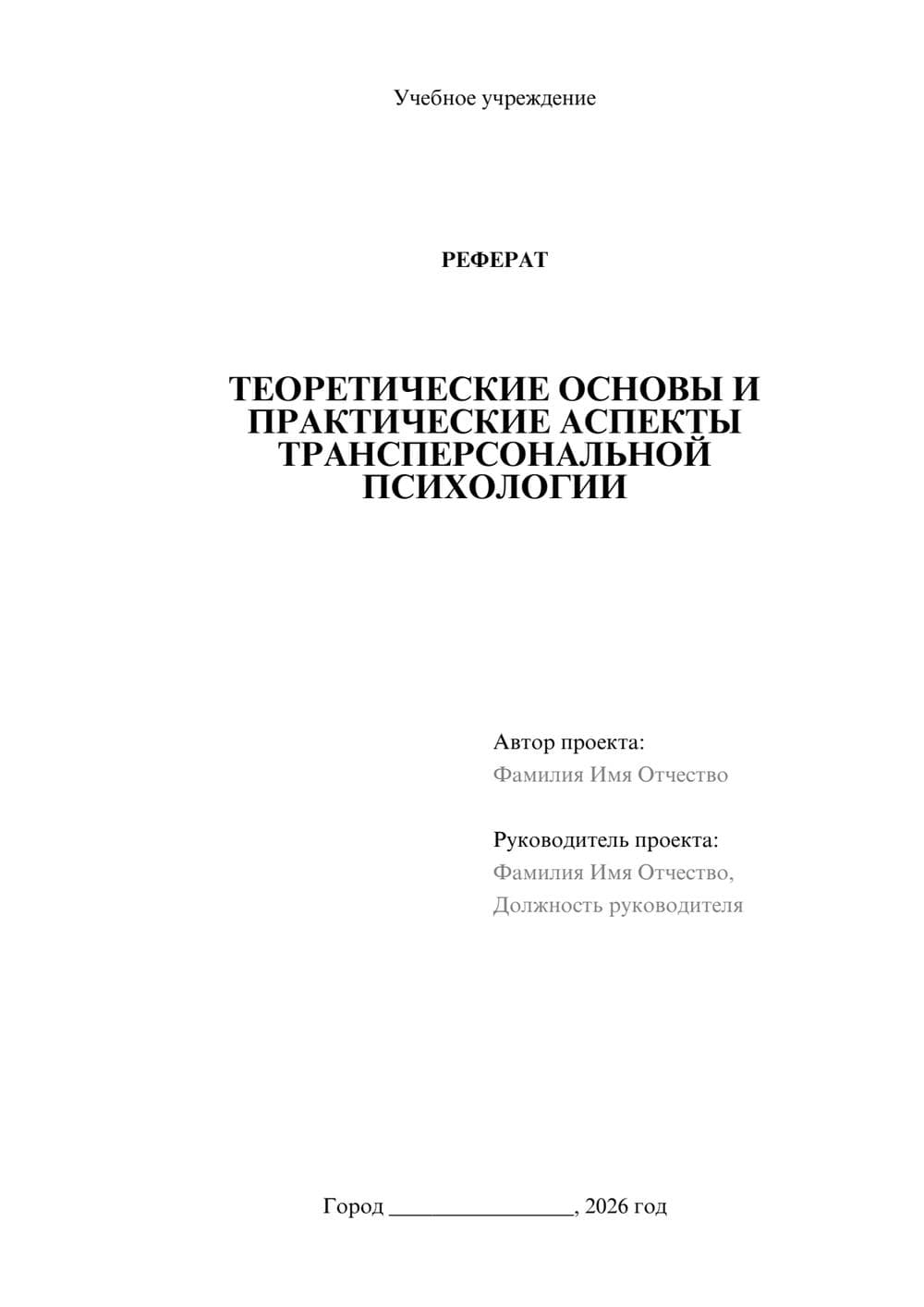 Предпросмотр реферата 1