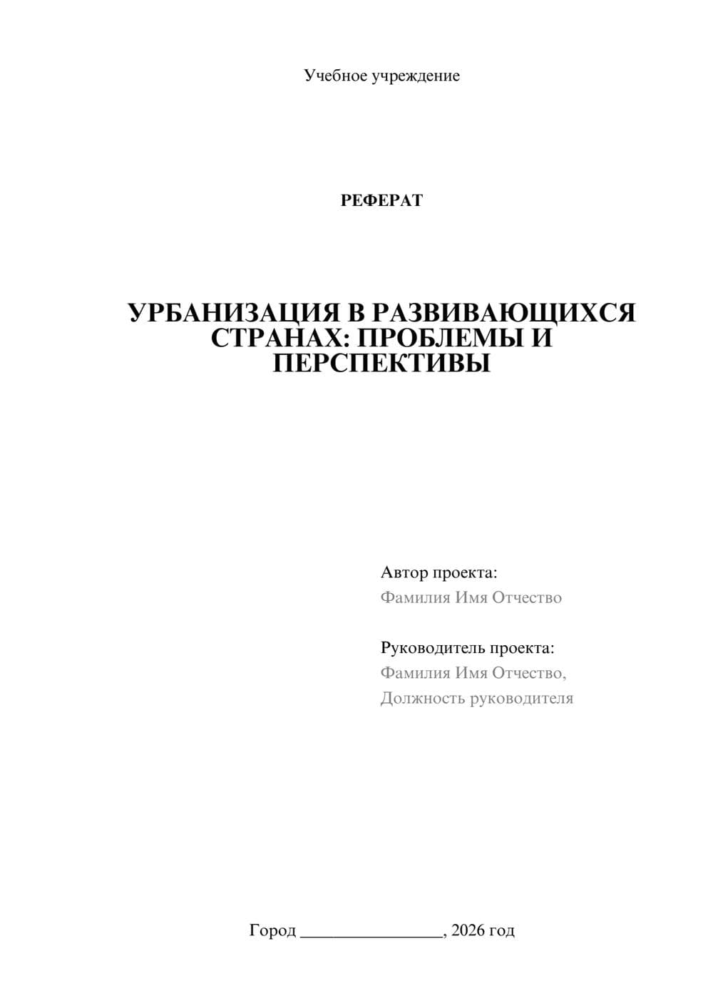 Предпросмотр реферата 1