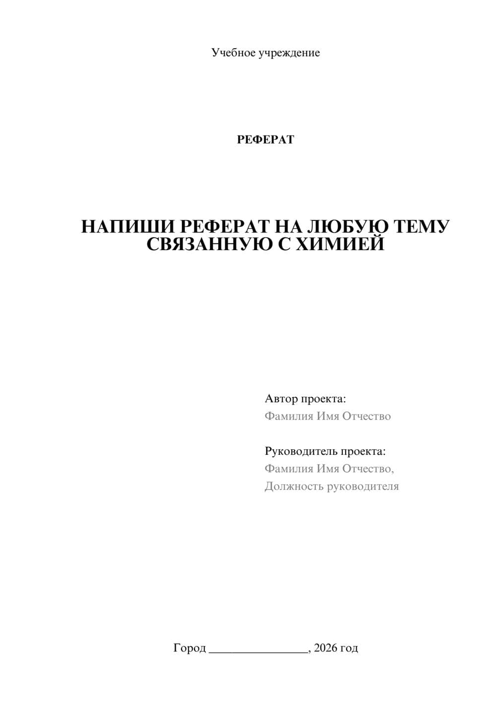 Предпросмотр реферата 1