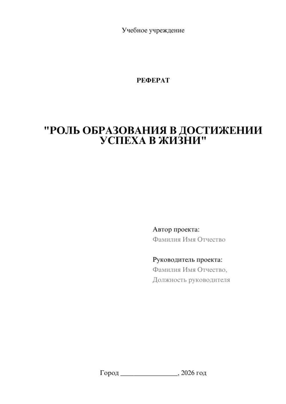 Предпросмотр реферата 1