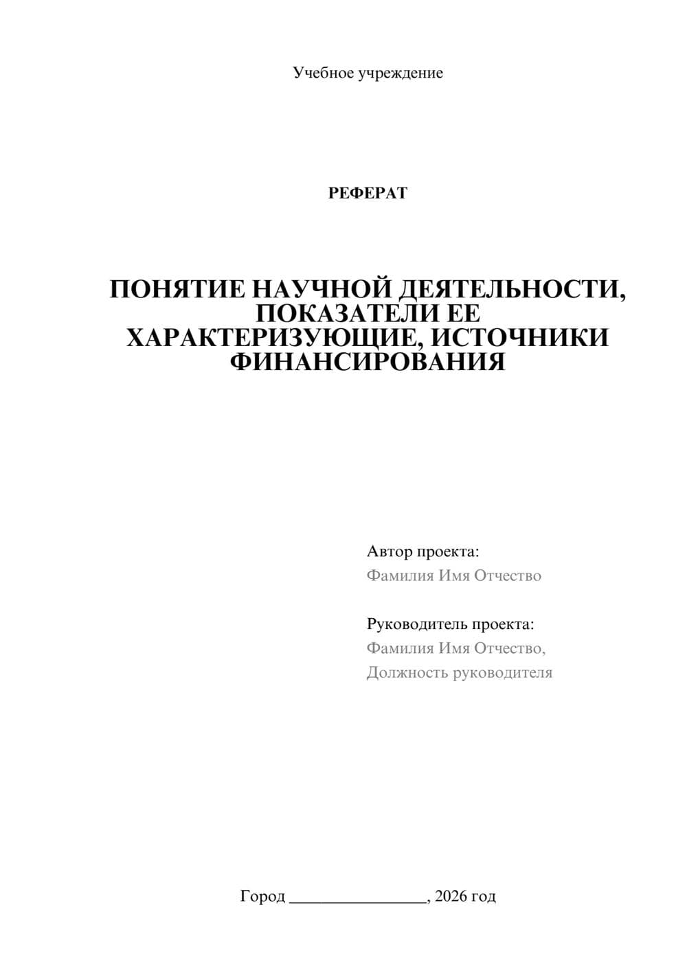 Предпросмотр реферата 1