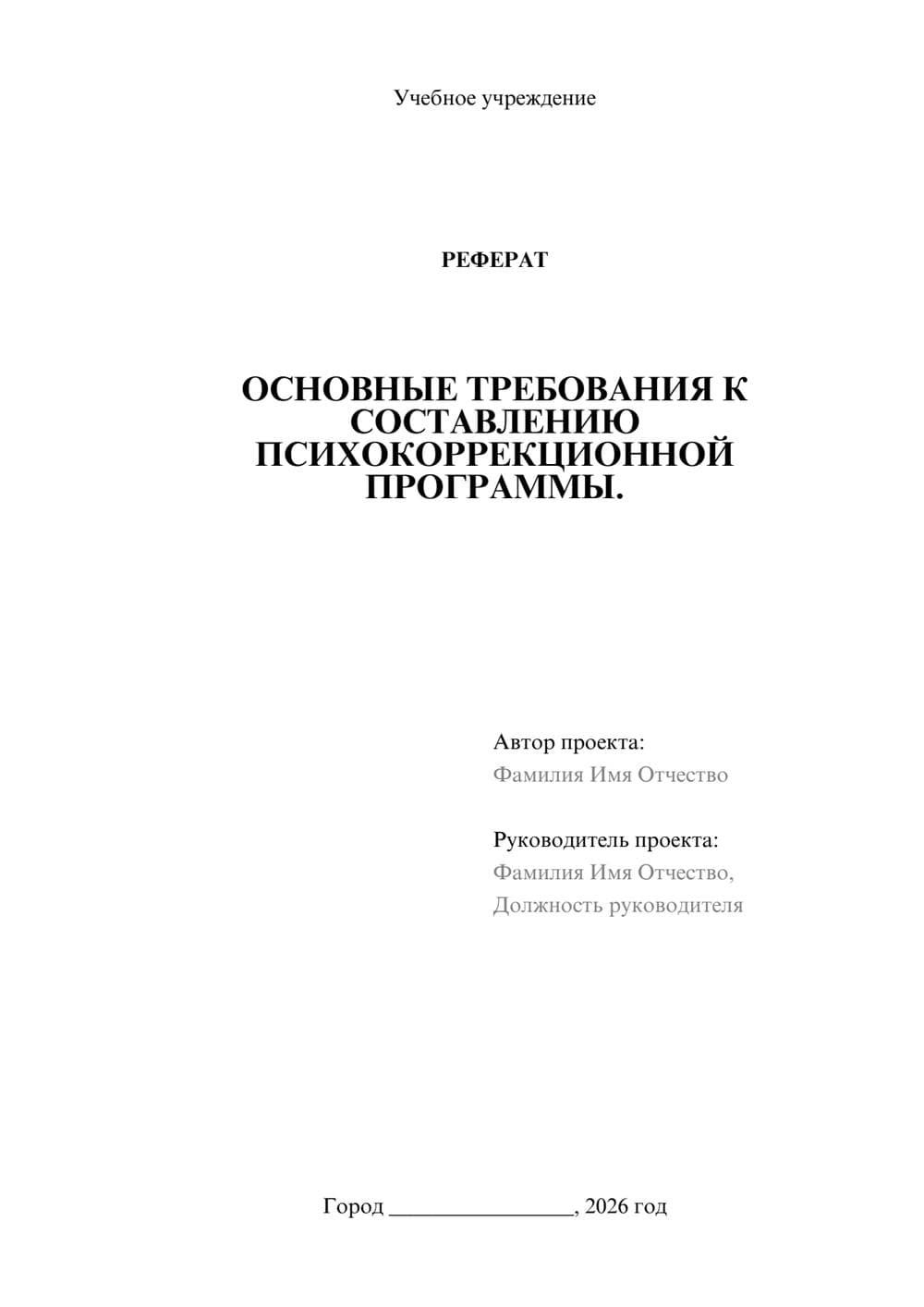 Предпросмотр реферата 1