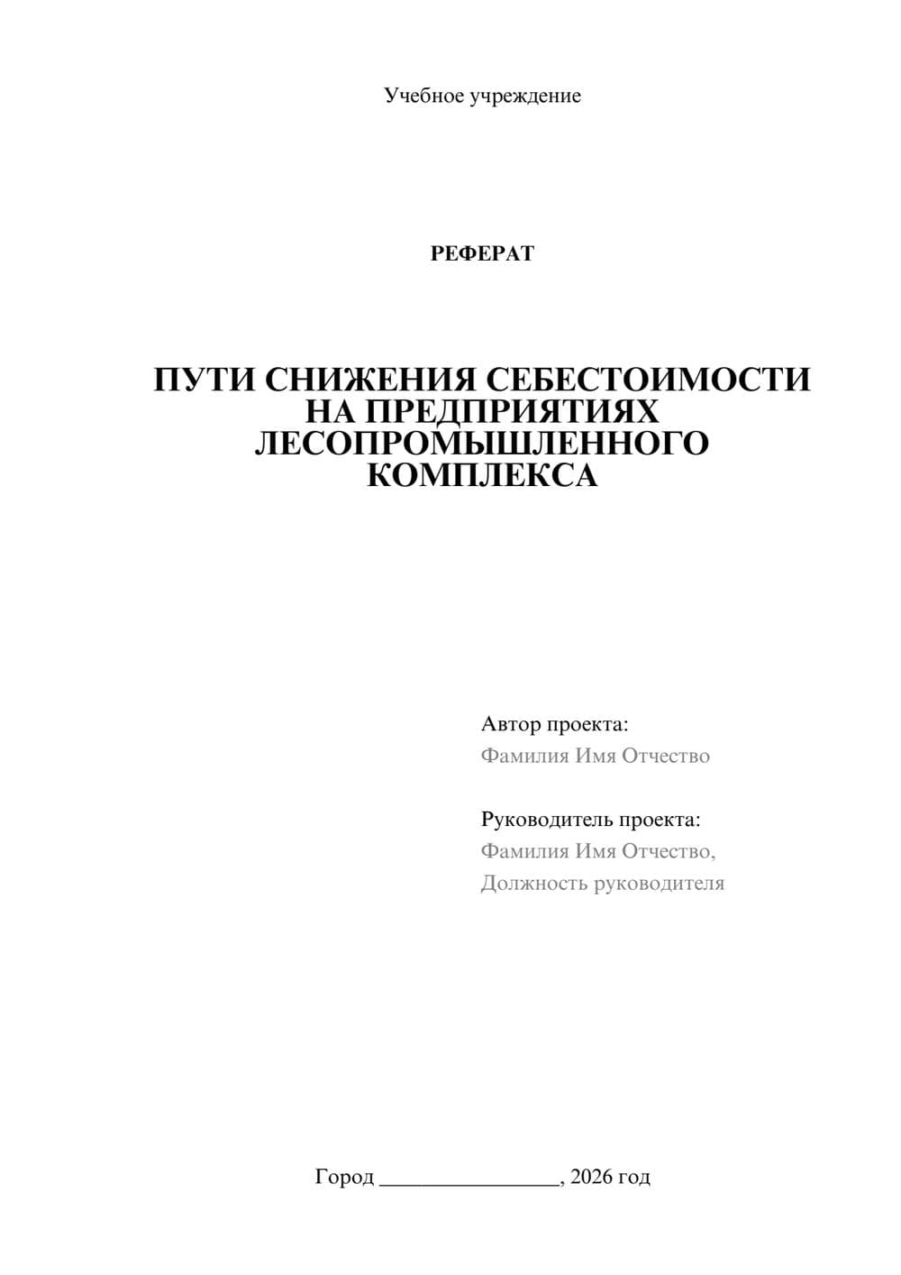 Предпросмотр реферата 1