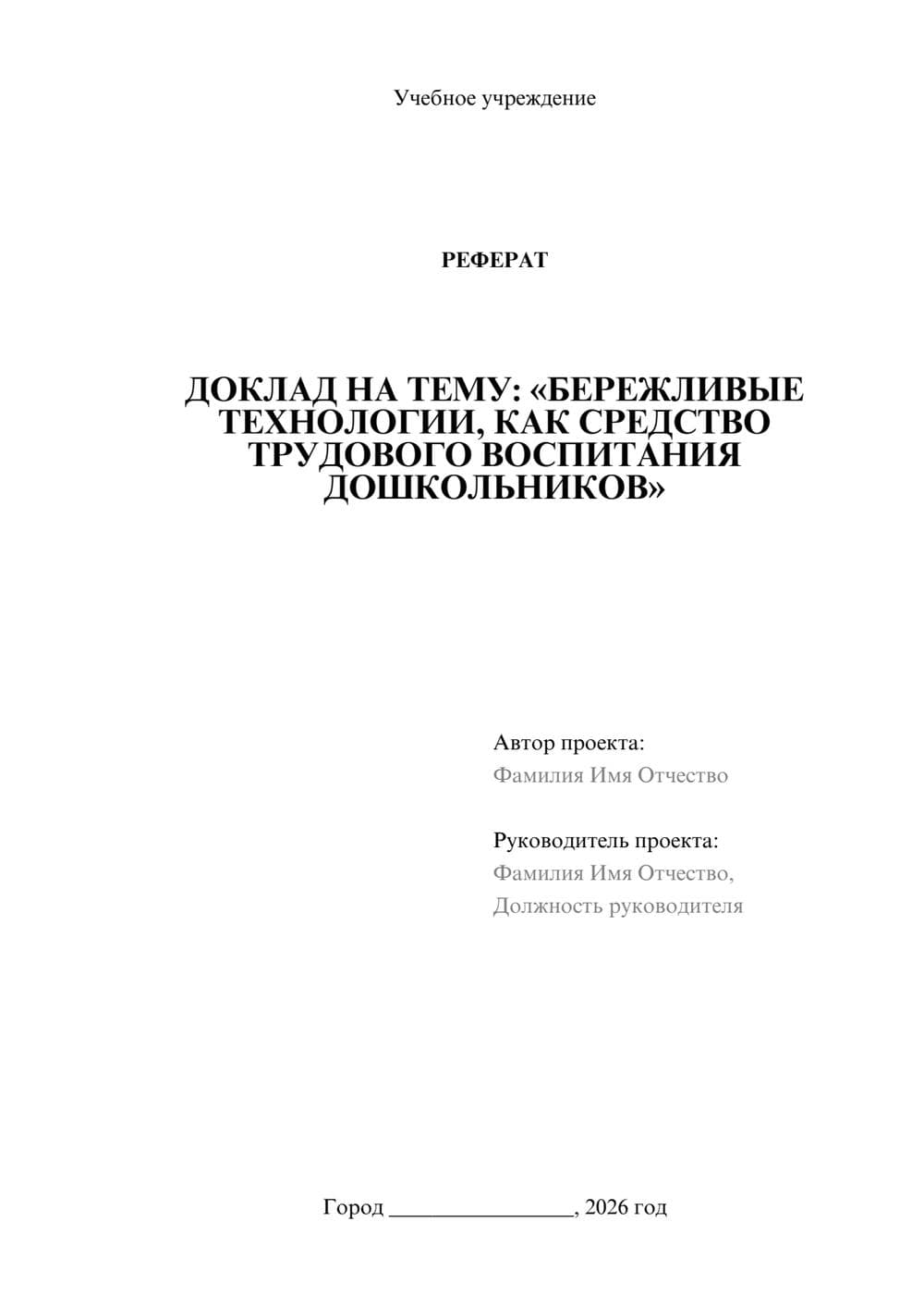 Предпросмотр реферата 1