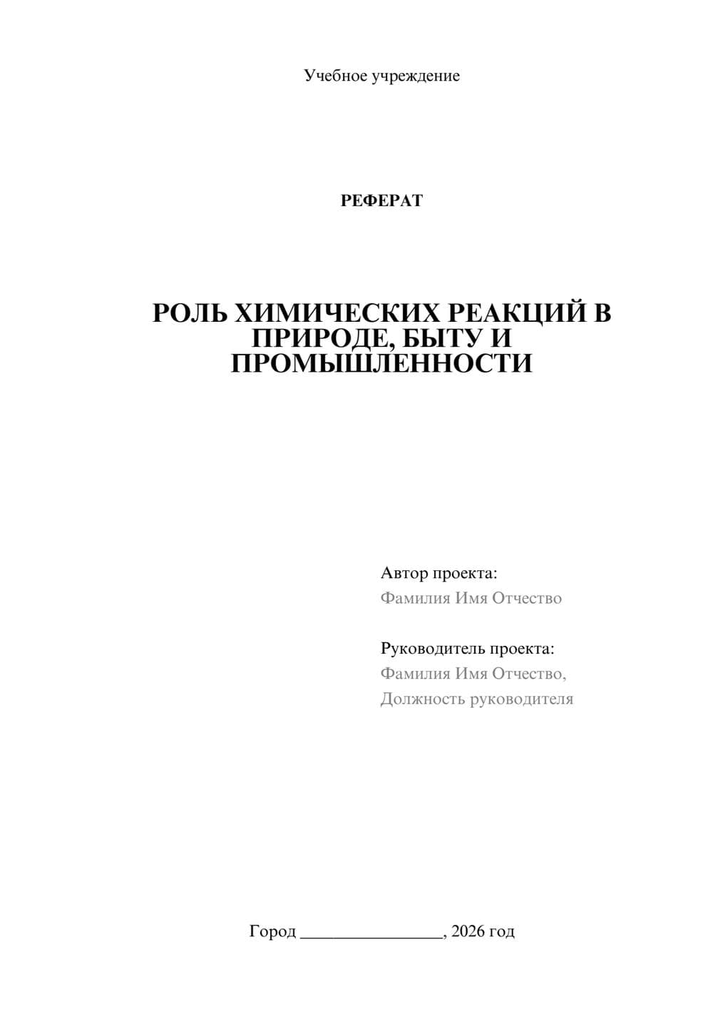 Предпросмотр реферата 1