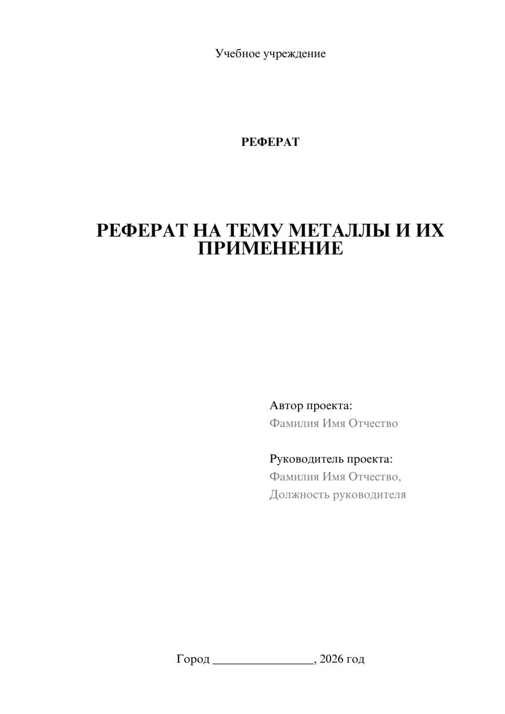 Предпросмотр реферата 1