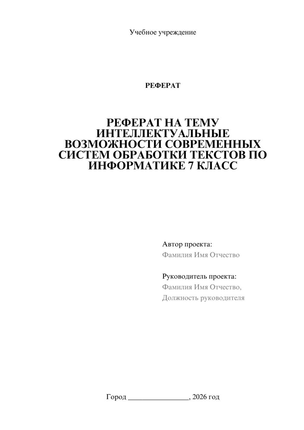 Предпросмотр реферата 1