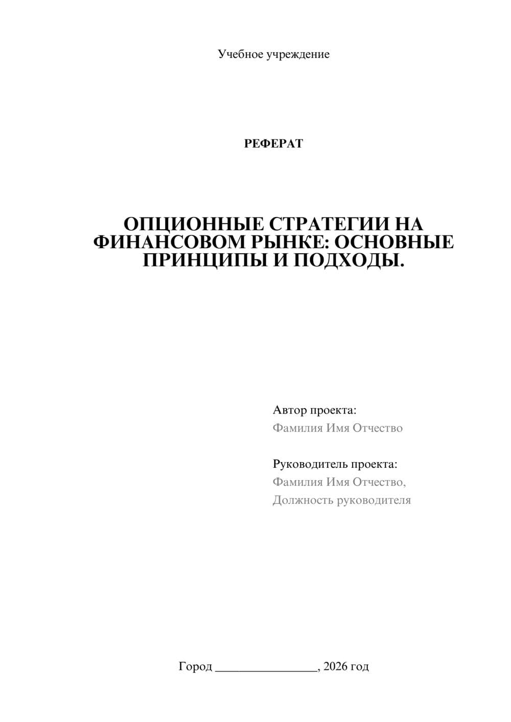 Предпросмотр реферата 1