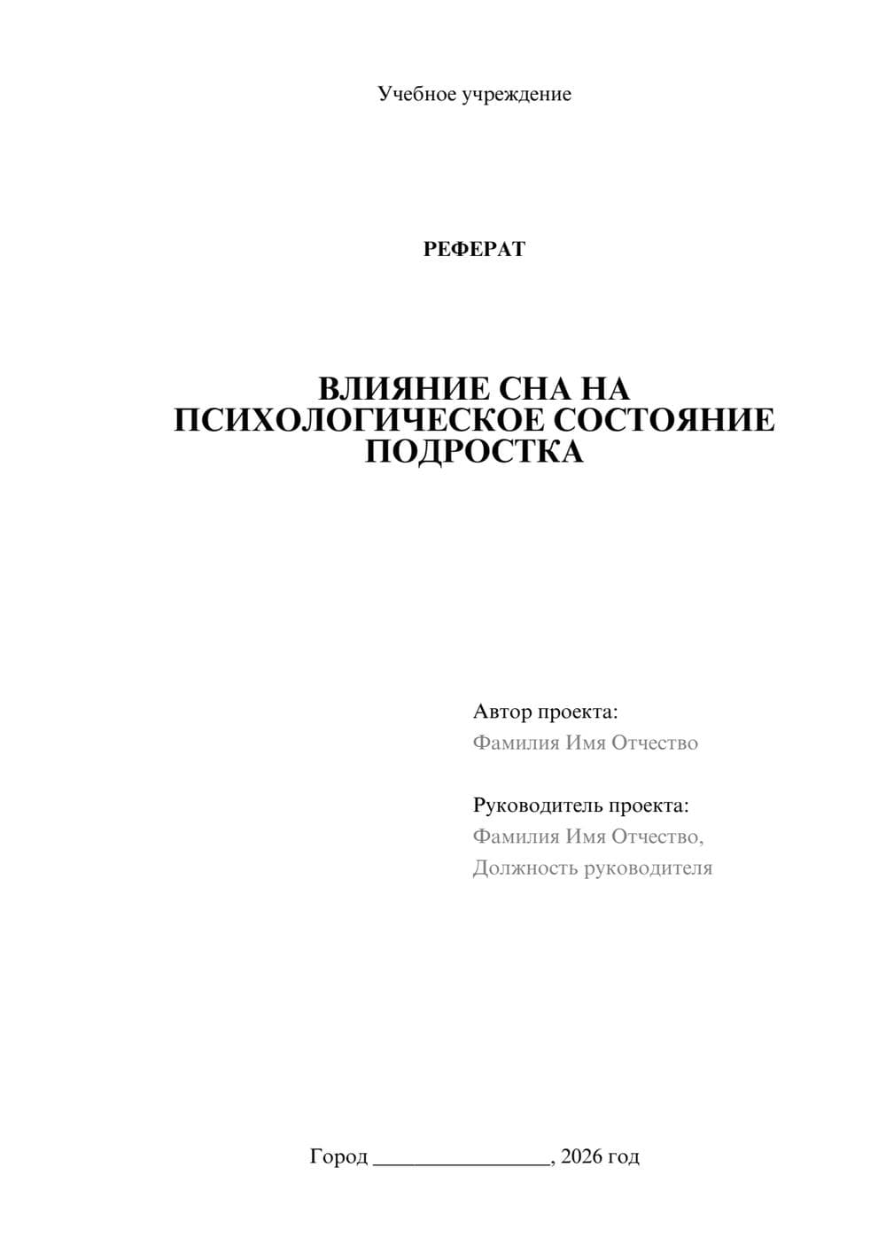 Предпросмотр реферата 1