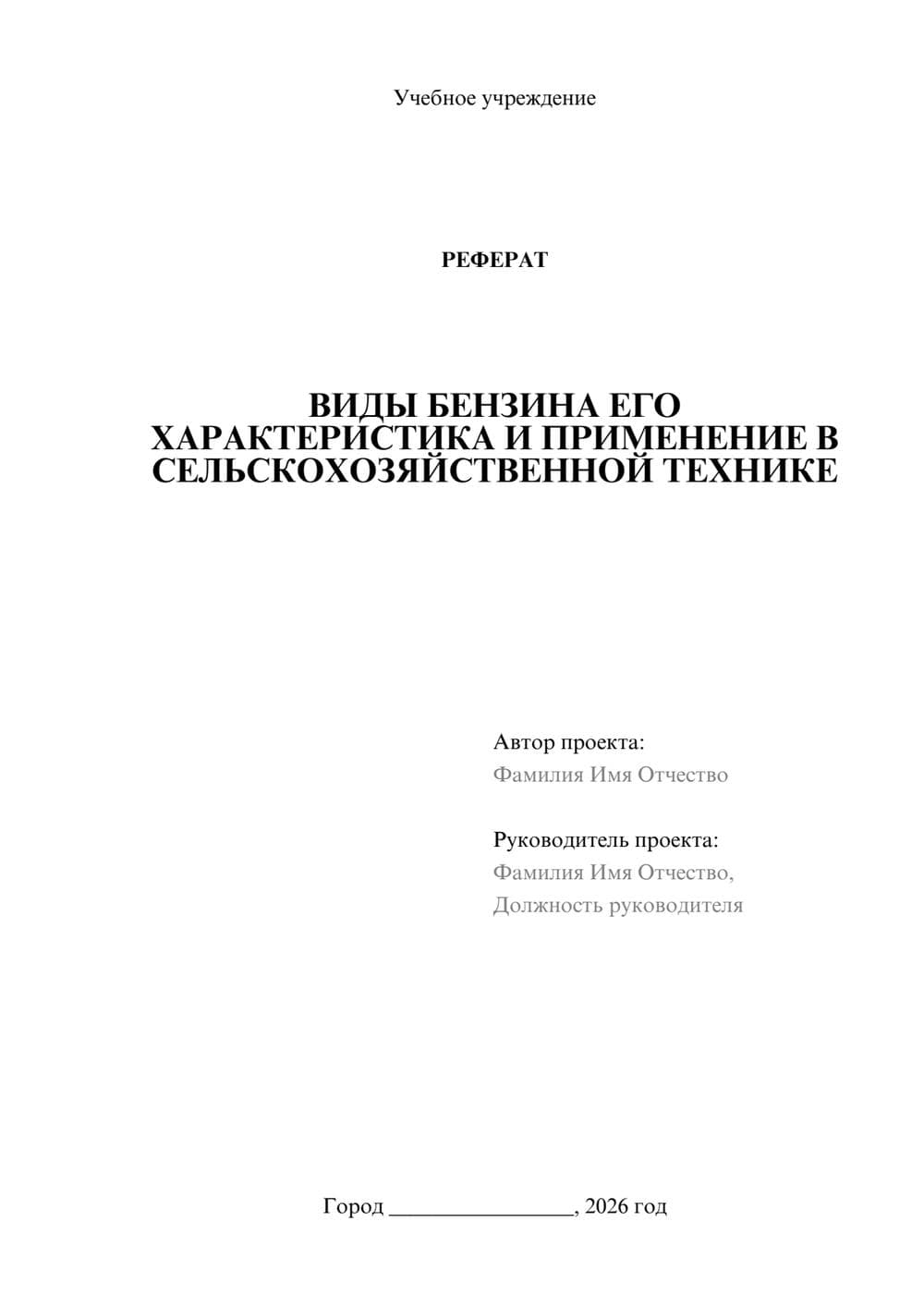 Предпросмотр реферата 1