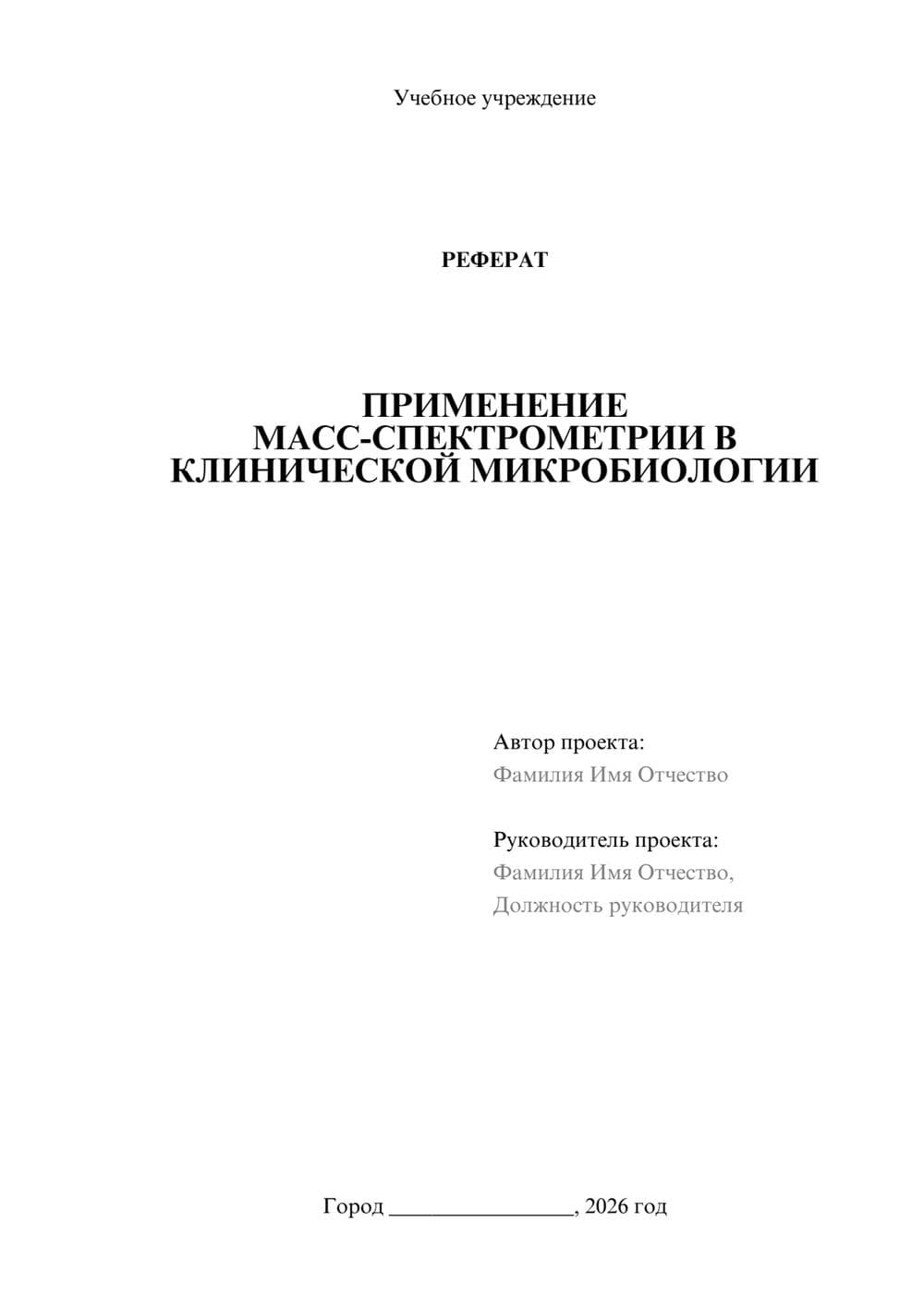 Предпросмотр реферата 1