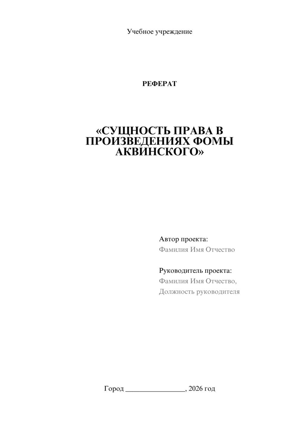 Предпросмотр реферата 1