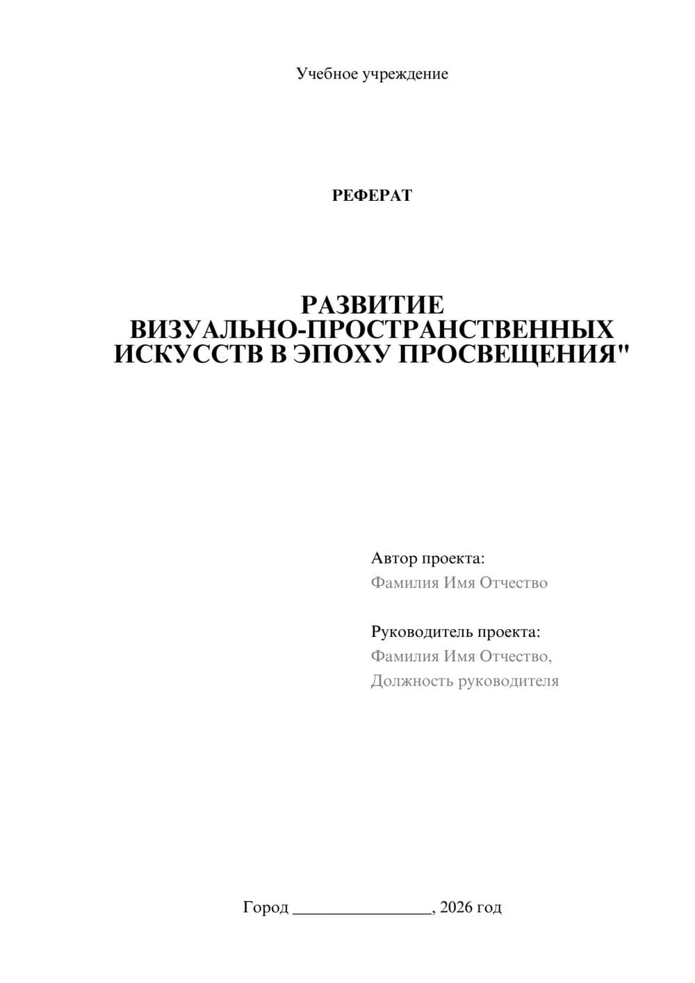 Предпросмотр реферата 1