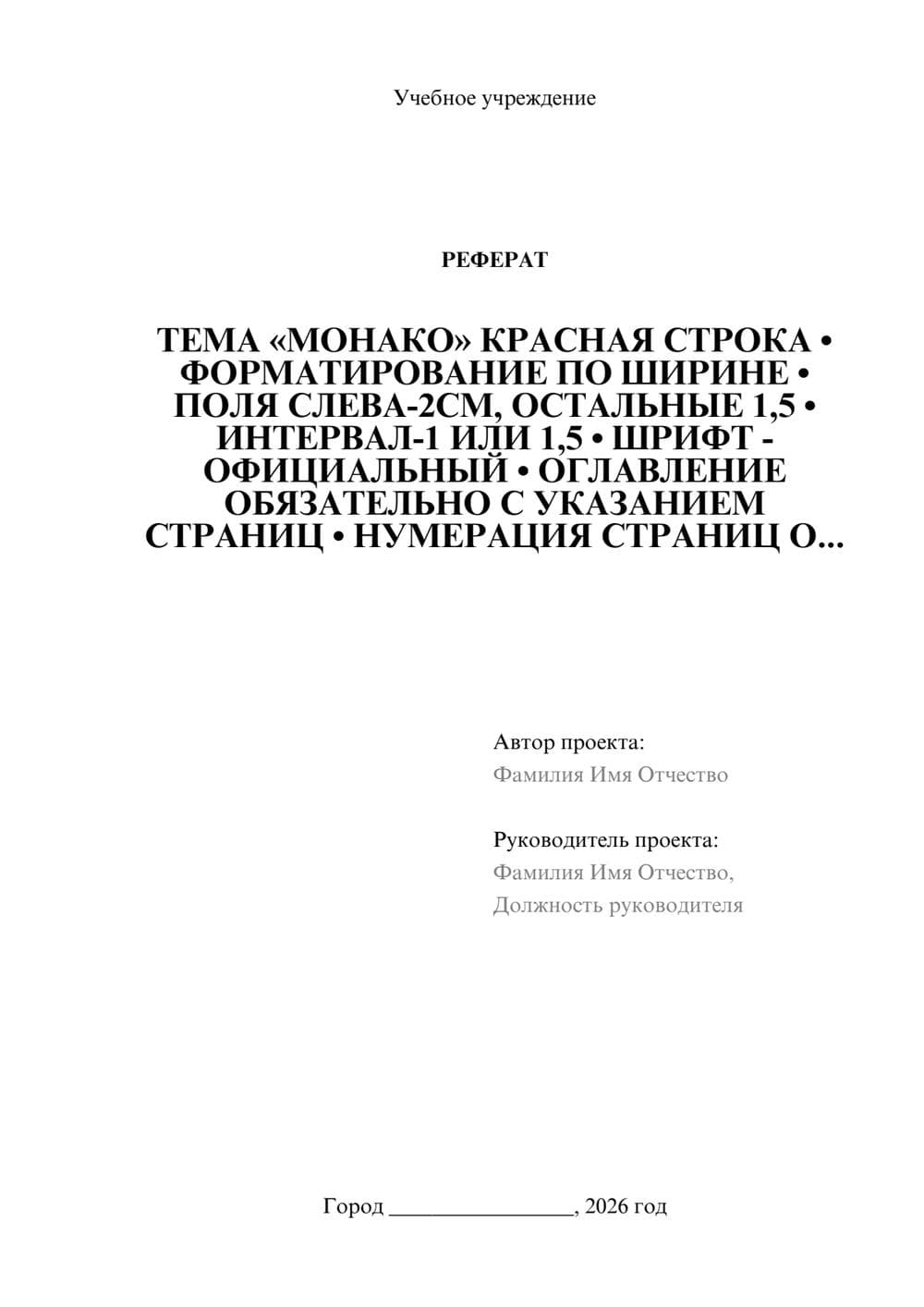 Предпросмотр реферата 1