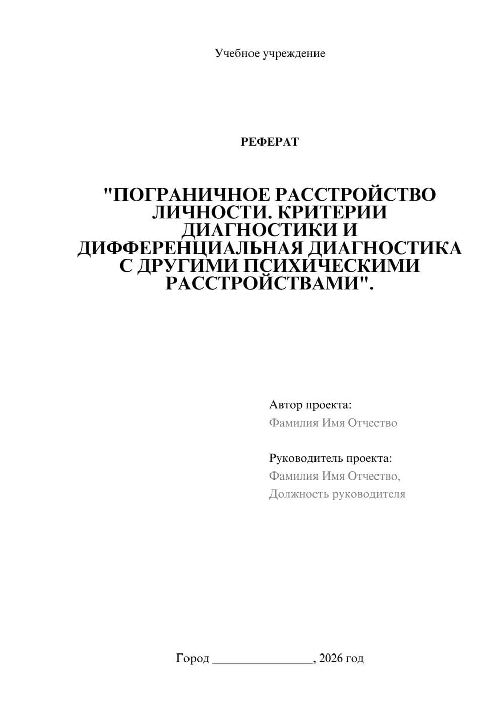 Предпросмотр реферата 1