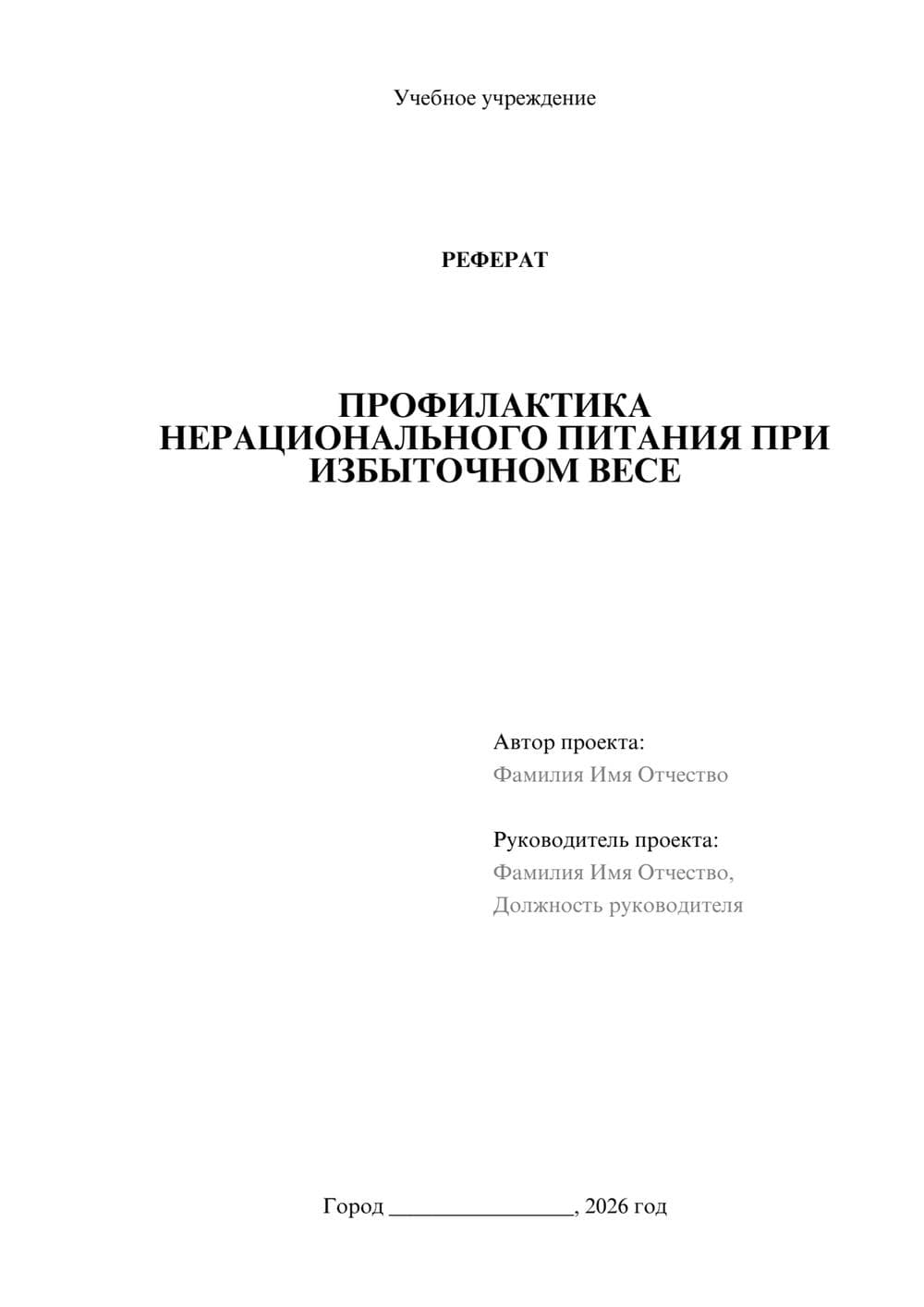 Предпросмотр реферата 1