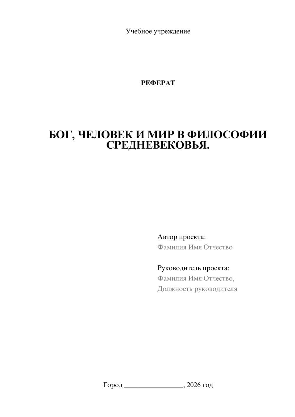 Предпросмотр реферата 1