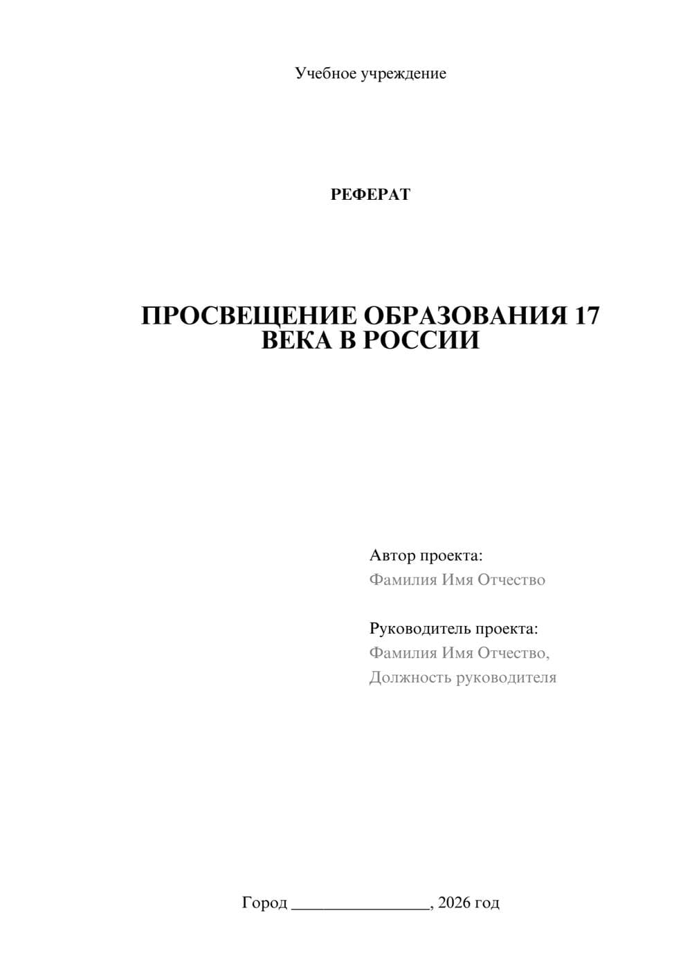 Предпросмотр реферата 1