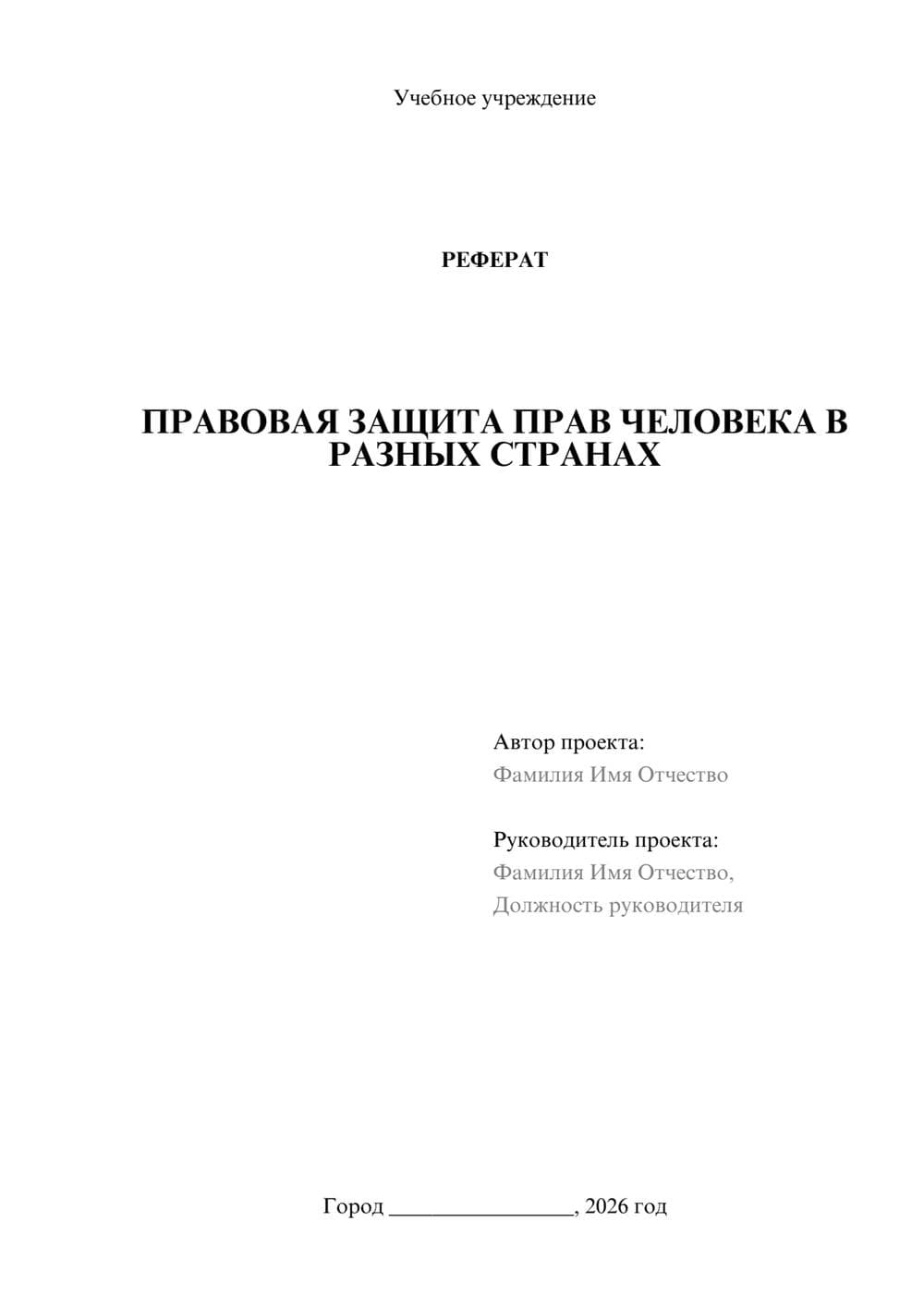 Предпросмотр реферата 1