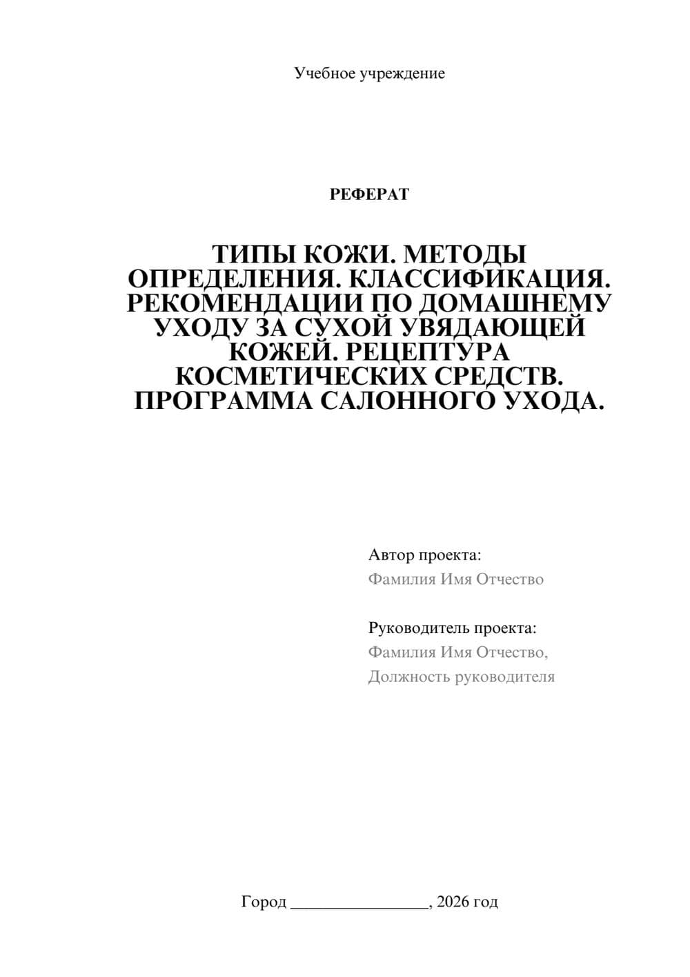 Предпросмотр реферата 1