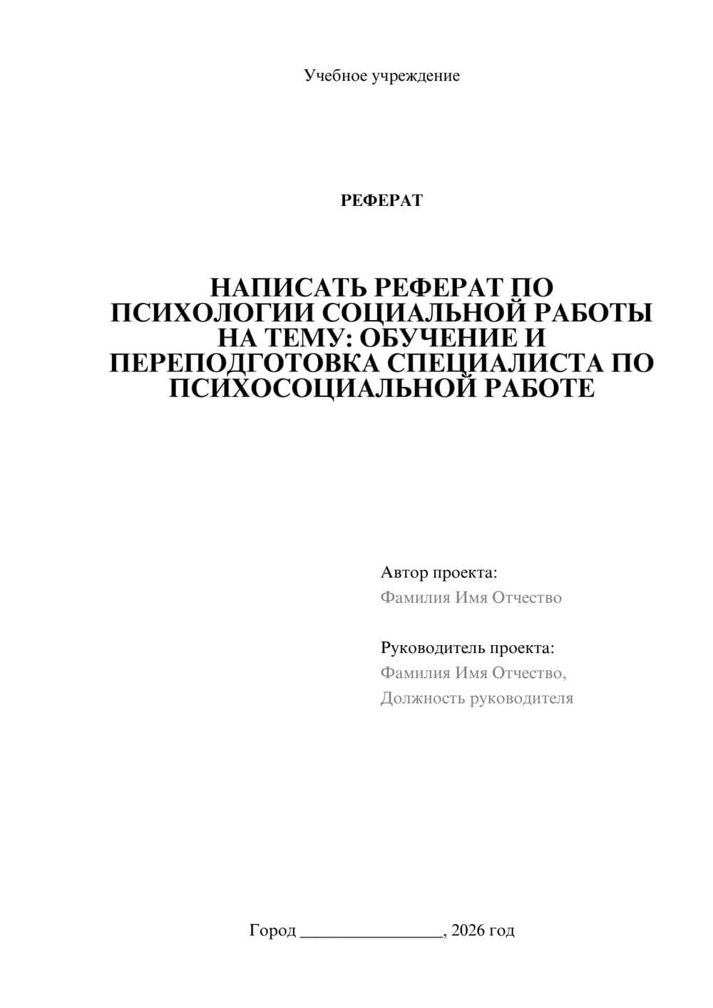 Предпросмотр реферата 1