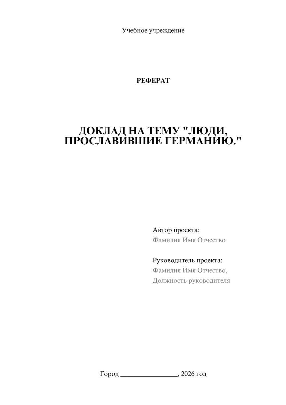 Предпросмотр реферата 1
