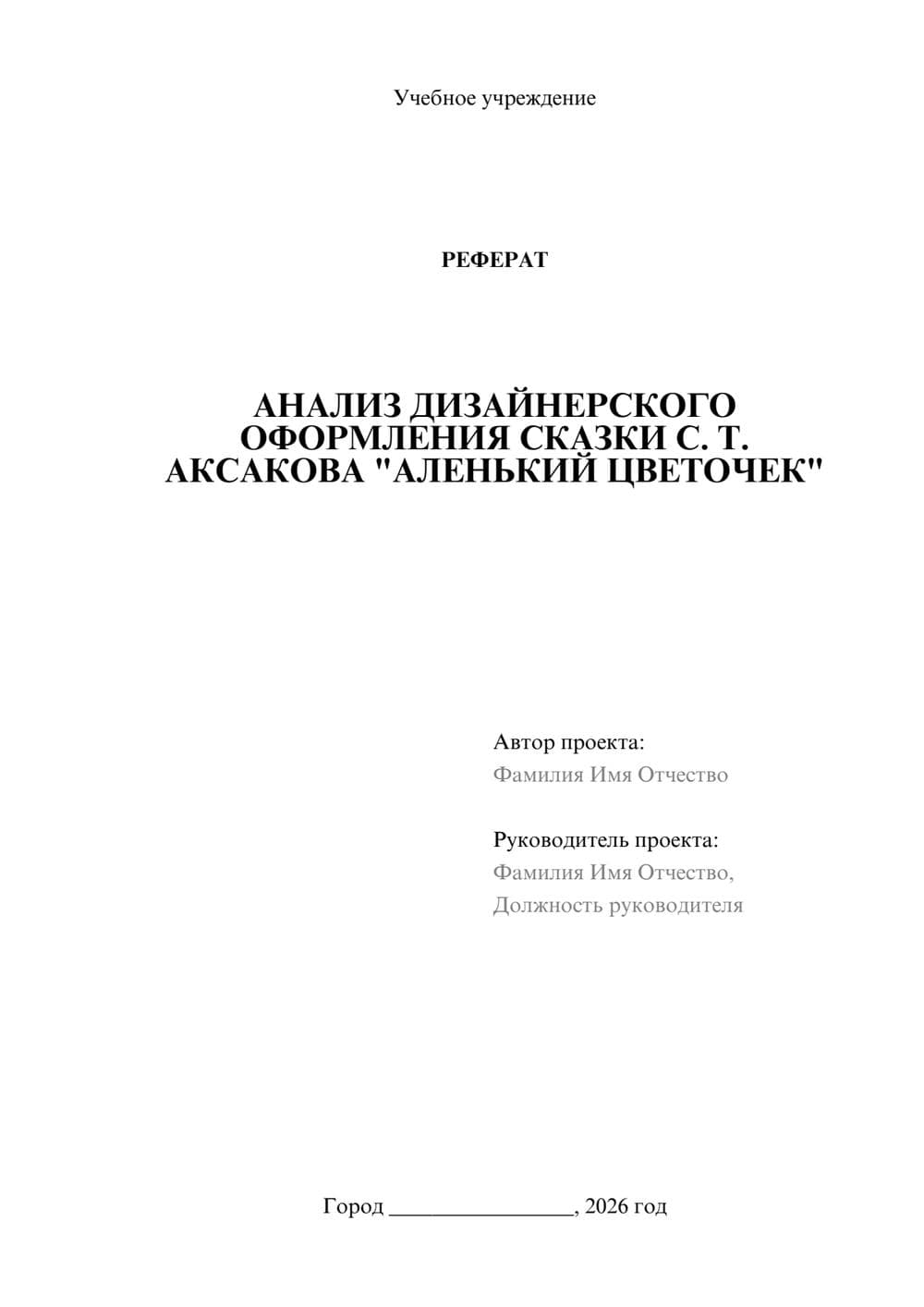 Предпросмотр реферата 1