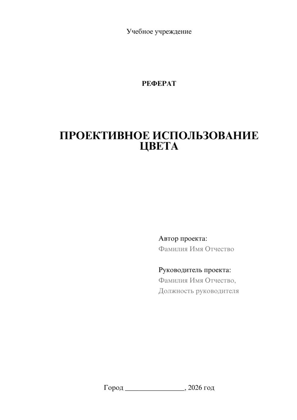 Предпросмотр реферата 1