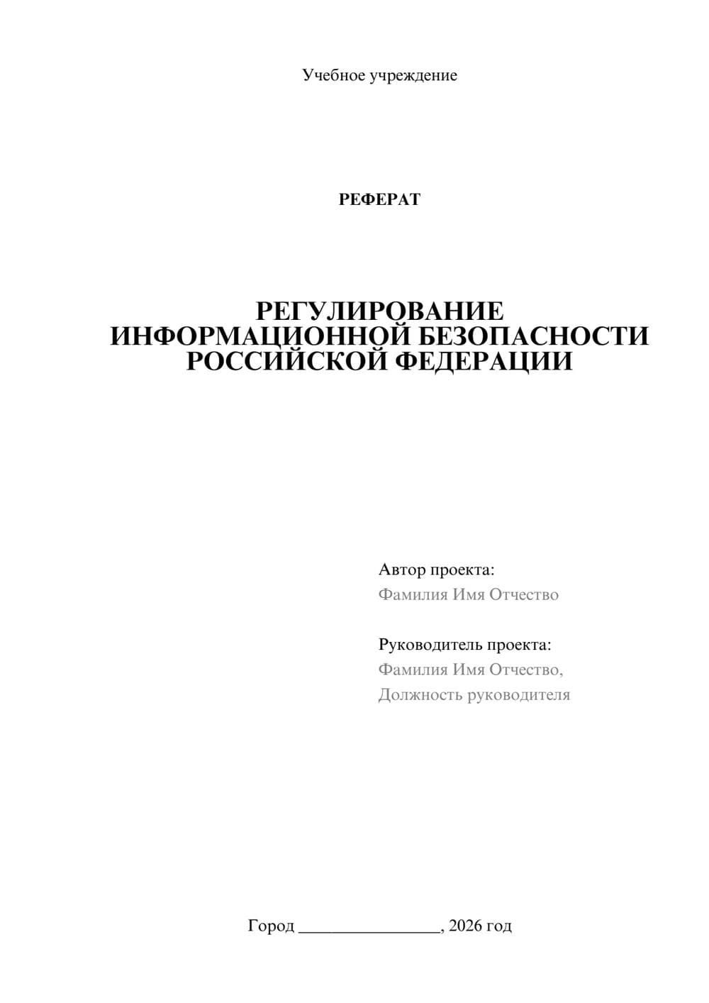 Предпросмотр реферата 1
