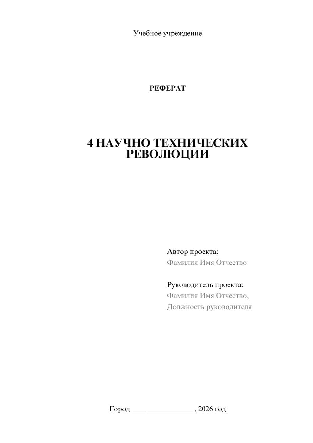 Предпросмотр реферата 1