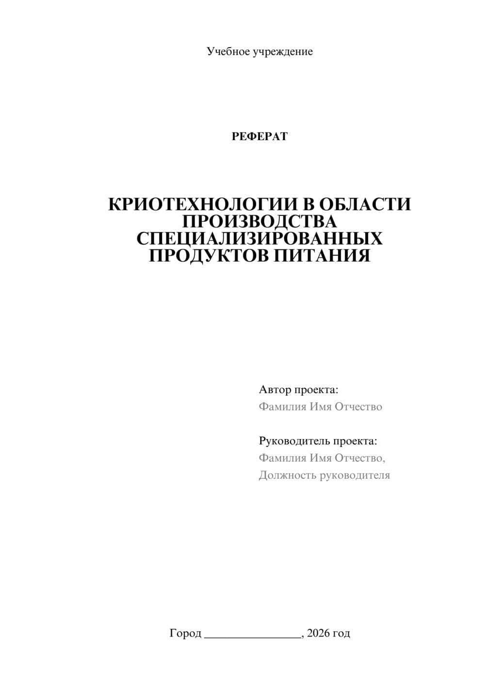 Предпросмотр реферата 1