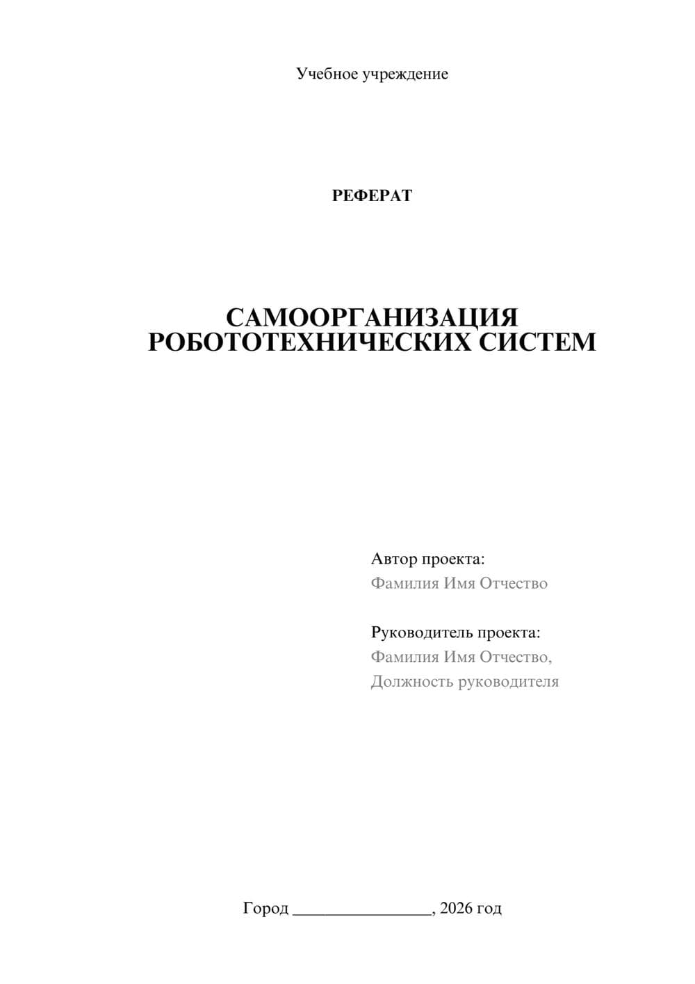 Предпросмотр реферата 1