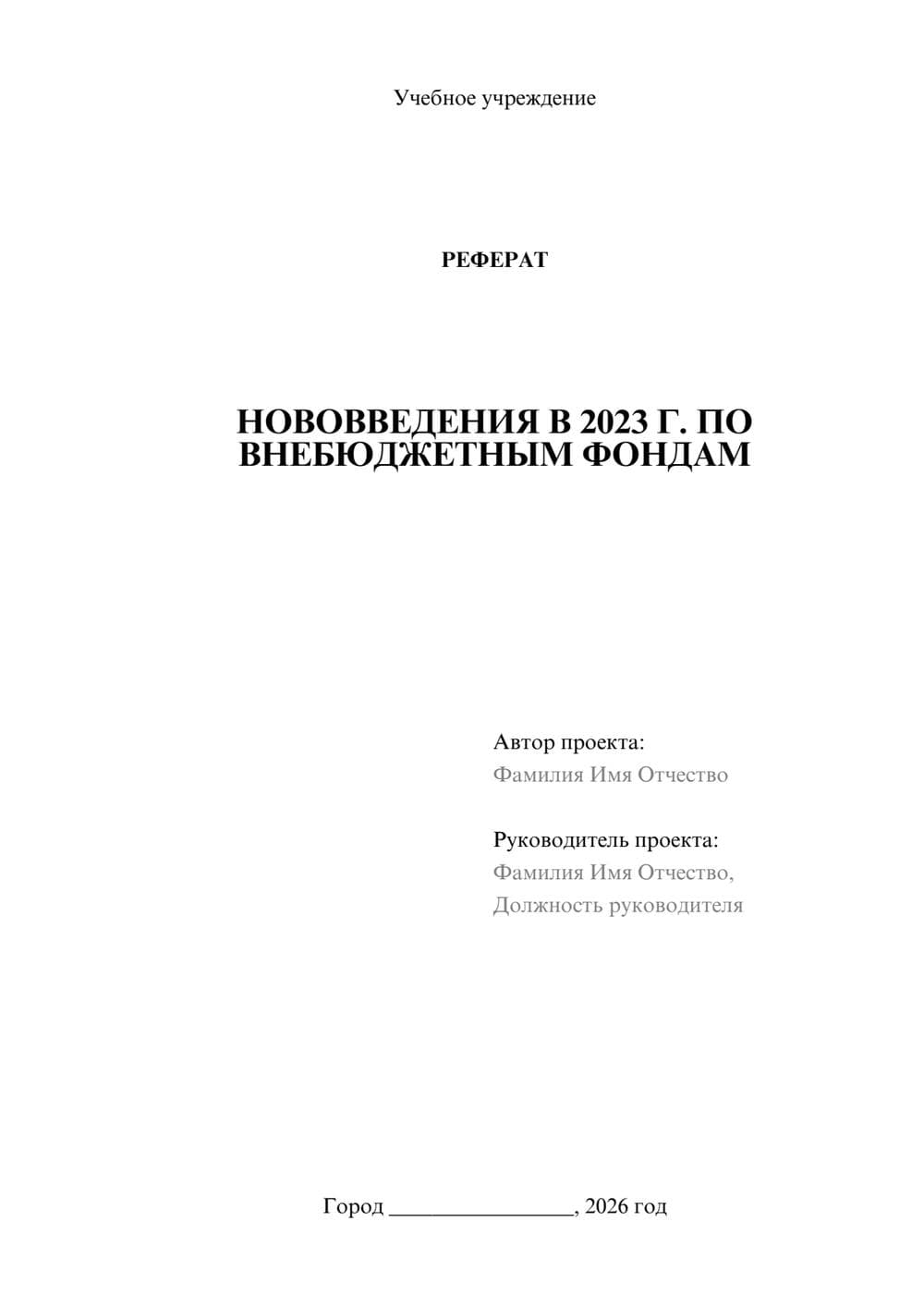 Предпросмотр реферата 1